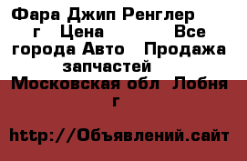 Фара Джип Ренглер JK,07г › Цена ­ 4 800 - Все города Авто » Продажа запчастей   . Московская обл.,Лобня г.